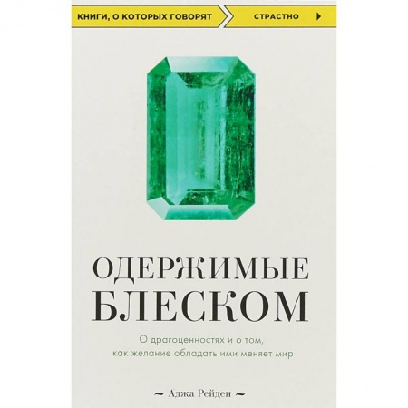 Другие виды коллекционирования, книга Одержимые блеском. О драгоценностях и о том, как желание обладать ими меняет мир купить по скидке