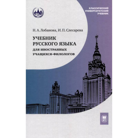 Русский язык как иностранный. Учебные пособия, книга Учебник русского языка для иностранных учащихся-филологов: III сертификационный уровень купить по скидке