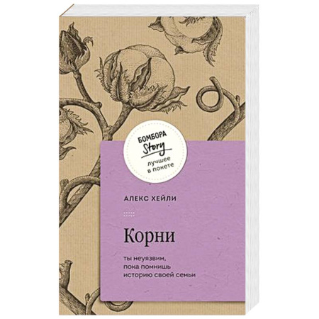 Зарубежная современная проза, книга Корни. Ты неуязвим, пока помнишь историю своей семьи купить по скидке