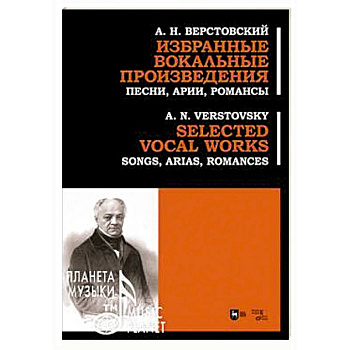 Избранные вокальные произведения. Песни, арии, романс