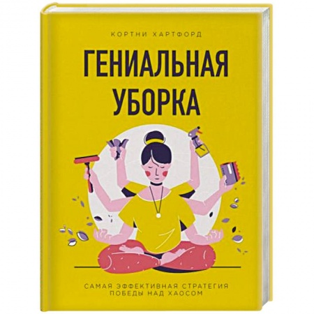 Домоводство. Обиходно-бытовые рекомендации, книга Гениальная уборка. Самая эффективная стратегия победы над хаосом купить по скидке