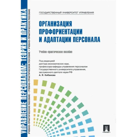 Управление персоналом, книга Управление персоналом: теория и практика. Организация профориентации и адаптации персонала: Учебно-практическое пособие купить по скидке