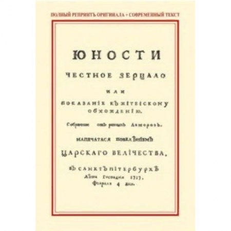 Красота. Этикет. Стиль, книга Юности честное зерцало, или Показание к житейскому обхождению купить по скидке