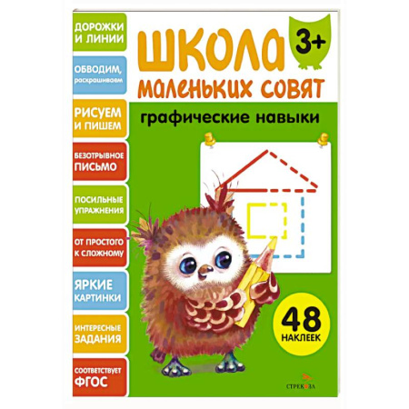 Книги для дошкольников (4-6 лет), книга Школа маленьких совят. Графические навыки купить по скидке