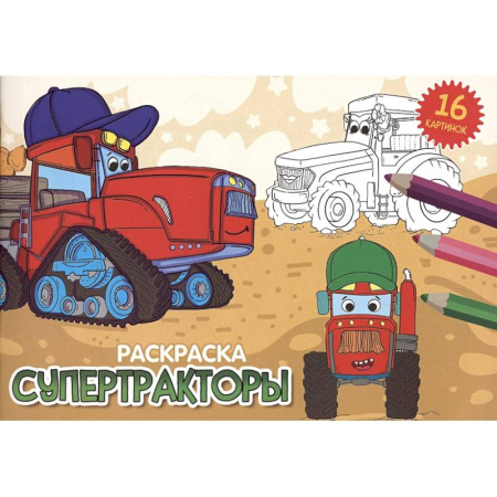 Транспорт. Армия, книга Супертракторы купить по скидке