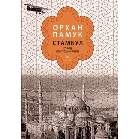 История городов, книга Стамбул. Город воспоминаний купить по скидке