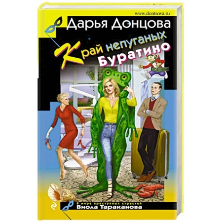 Комедийный, иронический детектив, книга Край непуганых Буратино купить по скидке