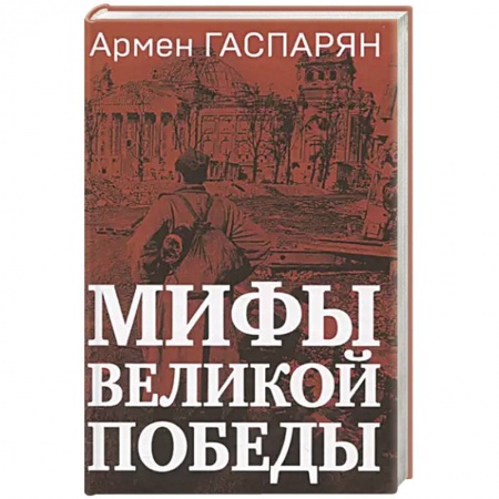 Великая Отечественная война 1941-1945 гг., книга Мифы Великой Победы купить по скидке