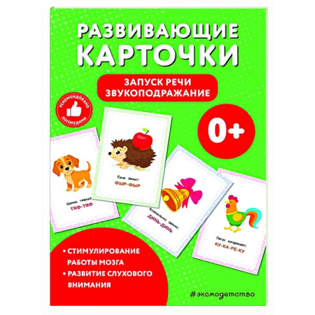 Развитие речи. Чтение, книга Развивающие карточки. Запуск речи. Звукоподражание купить по скидке