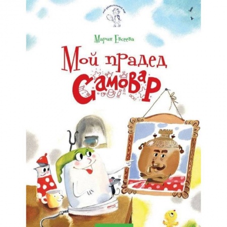 Окружающий мир, книга Мой прадед - Самовар купить по скидке