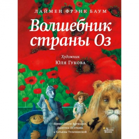 Сказки зарубежных писателей, книга Волшебник страны Оз купить по скидке