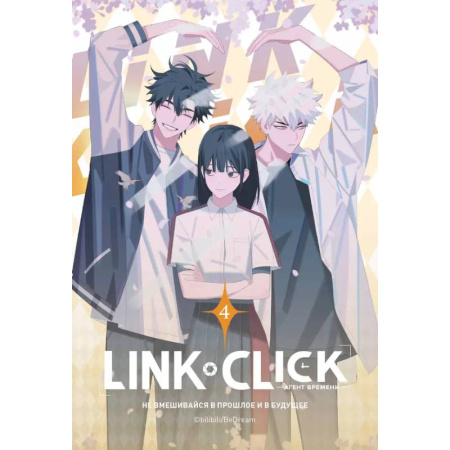 Комиксы. Манга, книга Link Click. Агент времени. Том 4 купить по скидке