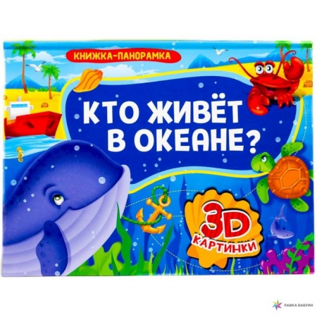 Окружающий мир, книга Книжка-панорамка. Кто живет в океане? купить по скидке