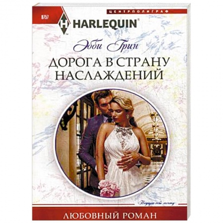 Зарубежный любовный роман, книга Дорога в страну наслаждения купить по скидке