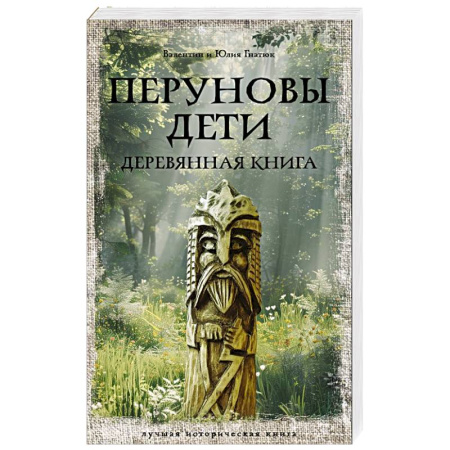 Историческая отечественная проза, книга Перуновы дети. Деревянная книга купить по скидке