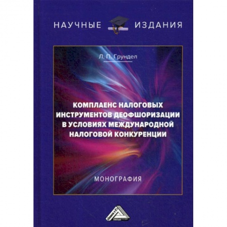 Налогообложение, книга Комплаенс налоговых инструментов деофшоризации в условиях международной налоговой конкуренции купить по скидке