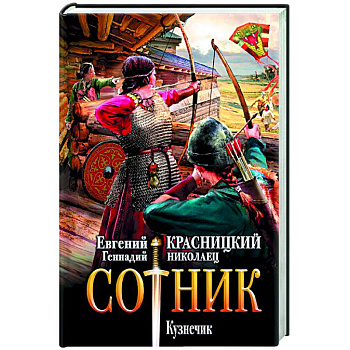 Сотник. Кузнечик