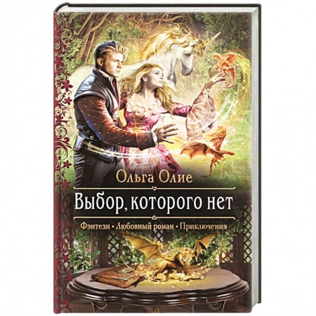 Русское фэнтези, книга Выбор, которого нет купить по скидке