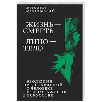 Жизнь - смерть. Лицо - тело: Эволюция представлений о человеке и ее отражение в искусстве. Идея выставки, которой не было
