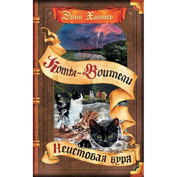 Коты-воители. Неистовая буря