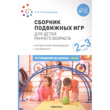 Дошкольное воспитание, книга Сборник подвижных игр. Для детей раннего возраста. 2-3 года купить по скидке