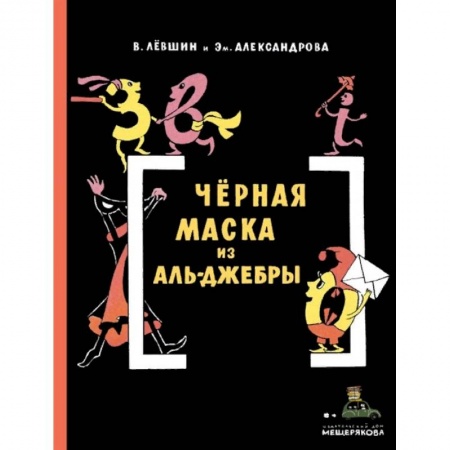 Приключения. Детективы, книга Черная Маска из Аль-Джебры купить по скидке