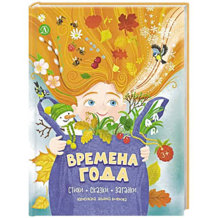 Загадки. Скороговорки. Считалки, книга Времена года: стихи, сказки, загадки купить по скидке