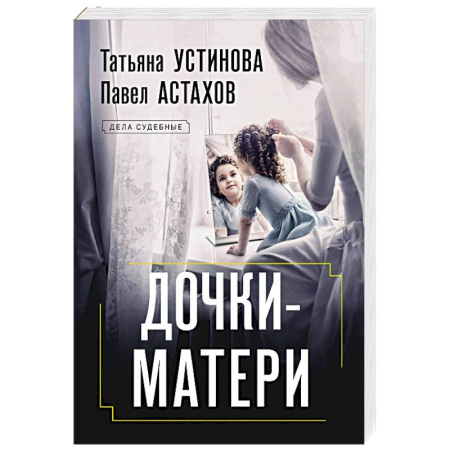 Отечественный женский детектив, книга Дочки-матери купить по скидке