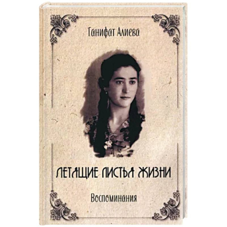 Мемуары, биографии исторических личностей, книга Летящие листья жизни. Воспоминания купить по скидке