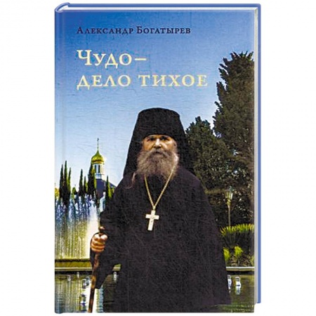 Православие в целом, книга Чудо - дело тихое купить по скидке