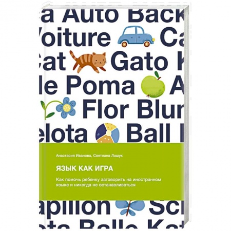 Обучение детей, книга Язык как игра. Как помочь ребенку заговорить на иностранном языке и никогда не останавливаться купить по скидке