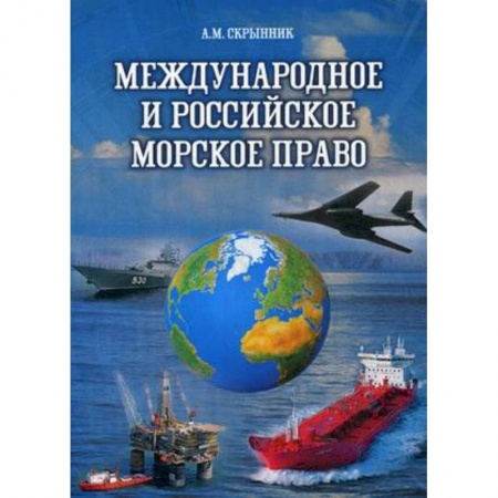 Право. Юридические науки, книга Международное и российское морское право. Учебное пособие купить по скидке