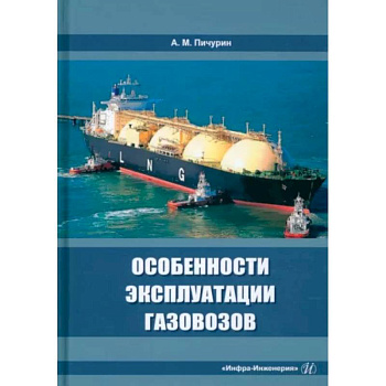 Особенности эксплуатации газовозов