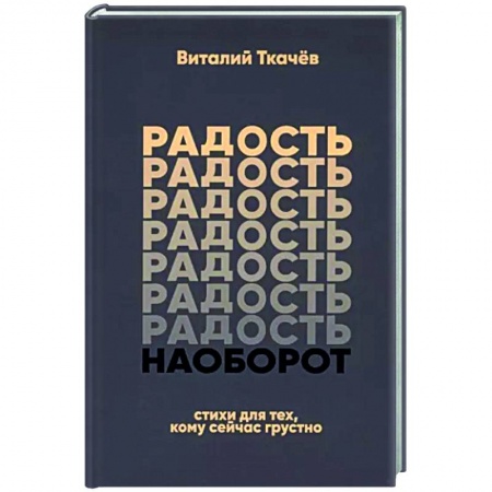 Русская поэзия, книга Радость наоборот купить по скидке