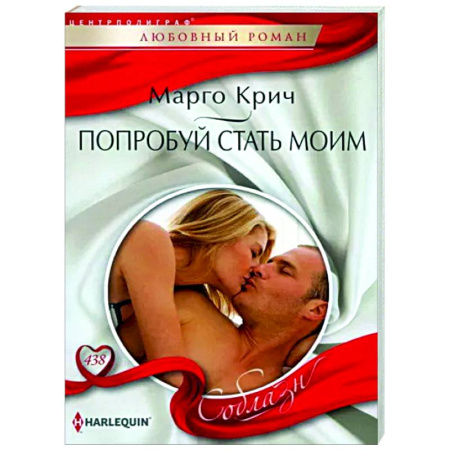 Зарубежный любовный роман, книга Попробуй стать моим купить по скидке