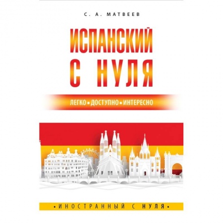 Учебники, самоучители, пособия, книга Испанский с нуля купить по скидке