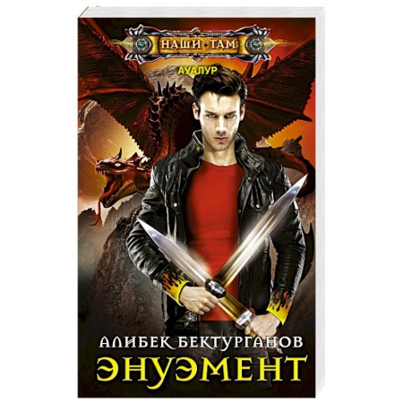 Боевая фантастика, книга Энуэмент купить по скидке