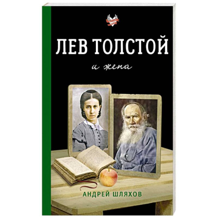 Мемуары, биографии деятелей культуры, искусства, книга Лев Толстой и жена купить по скидке