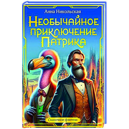 Приключения. Детективы, книга Необычайное приключение Патрика купить по скидке