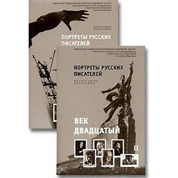 Портреты русских писателей. Век двадцатый (комплект из 2 книг)