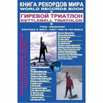 Книга рекордов мира. Гиревой триатлон. Горы. Вулкан Мауна-Кеа. Итальяно-швейцарские альпы