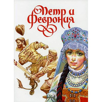 Петр и Феврония