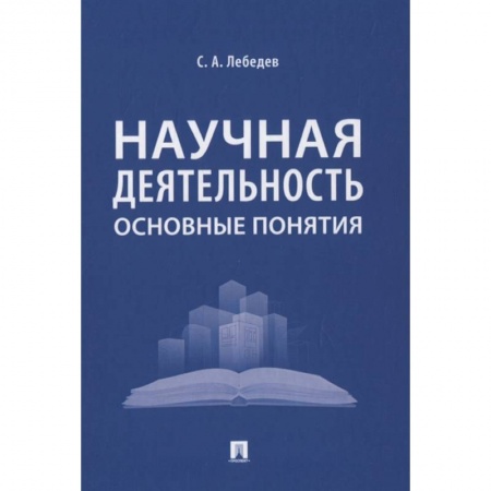 Педагогика, книга Научная деятельность.Основные понятия купить по скидке
