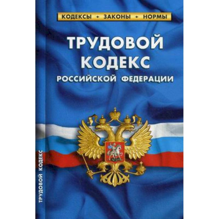 Трудовое право. Социальное обеспечение, книга Трудовой кодекс РФ на 01.10.2019 купить по скидке