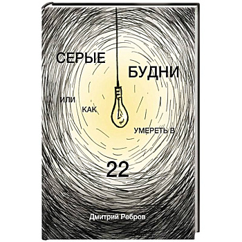 Серые будни или как умереть в 22