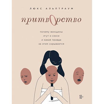 Притворство. Почему женщины лгут о сексе, и какая правда за этим скрывается