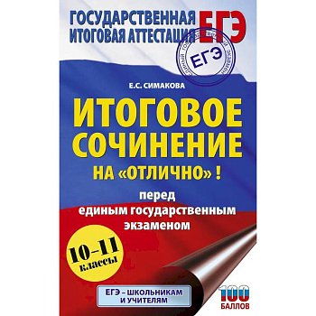 ЕГЭ. Итоговое сочинение на 'отлично'! перед единым государственным экзаменом