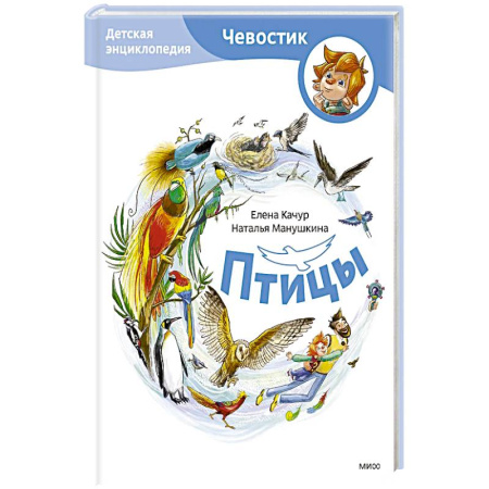 Все обо всем. Универсальные энциклопедии, книга Птицы. Детская энциклопедия купить по скидке