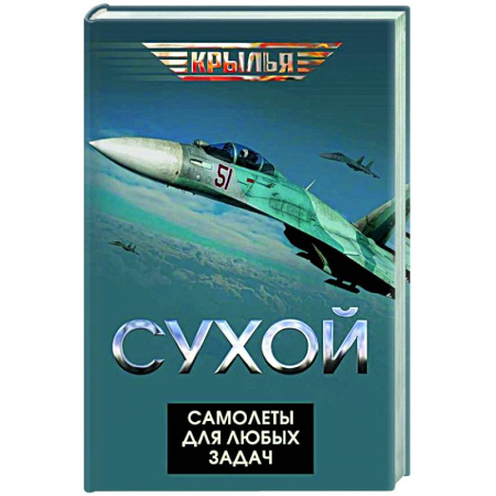 Авиация. Воздухоплавание, книга Сухой. Самолеты для любых задач купить по скидке