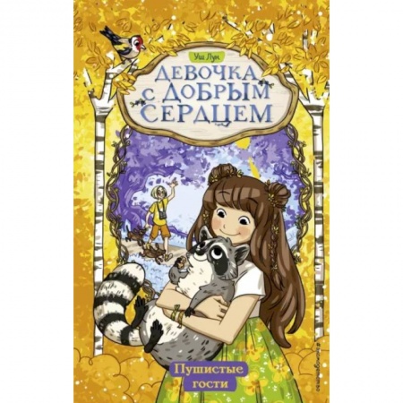 Мистика. Фантастика. Фэнтези, книга Пушистые гости купить по скидке